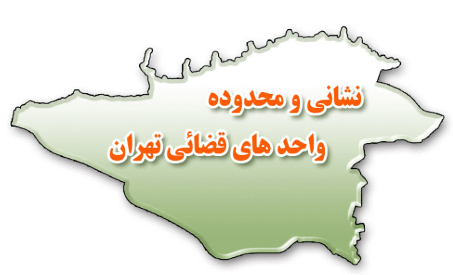 نشانی كلانتريها و مراجع انتظامی تهران